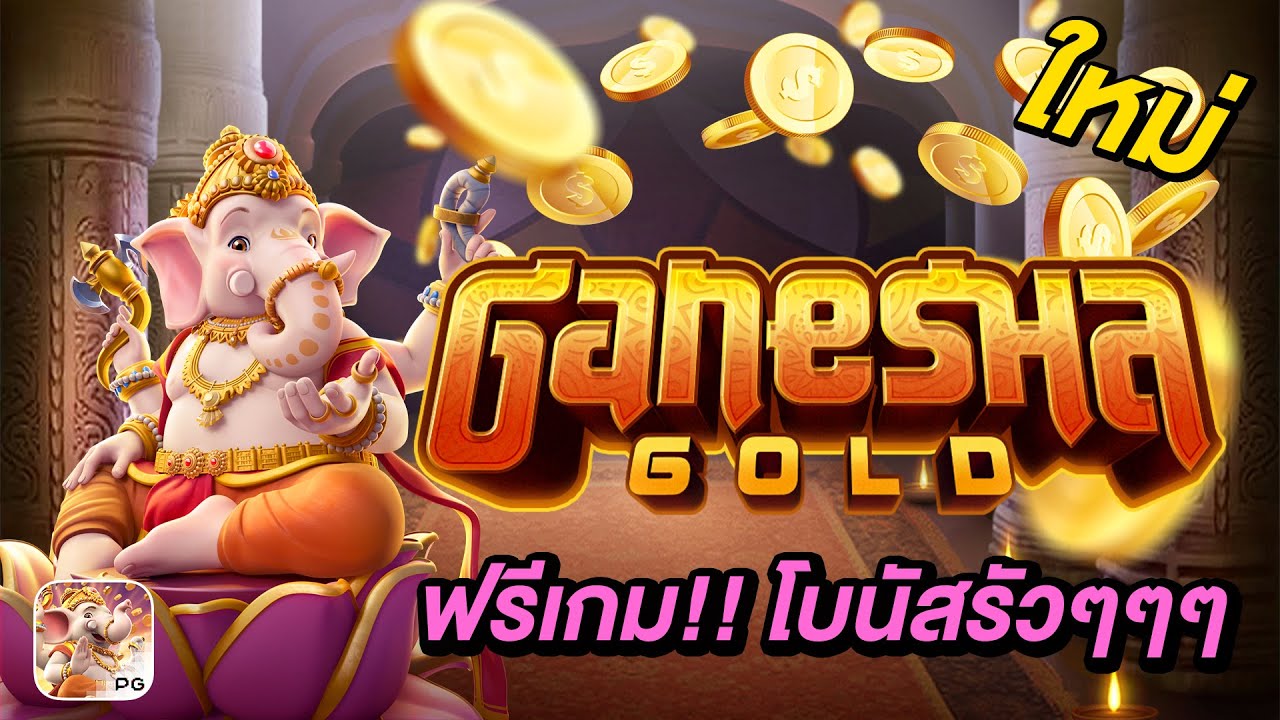 Slot ทองแห่งคเณศ Ganesha Gold - ที่สุดแห่งเว็บ สล็อต คัดสรรมาเพื่อคุณ